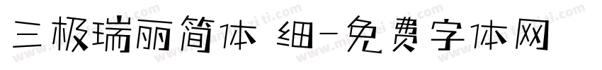 三极瑞丽简体 细字体转换